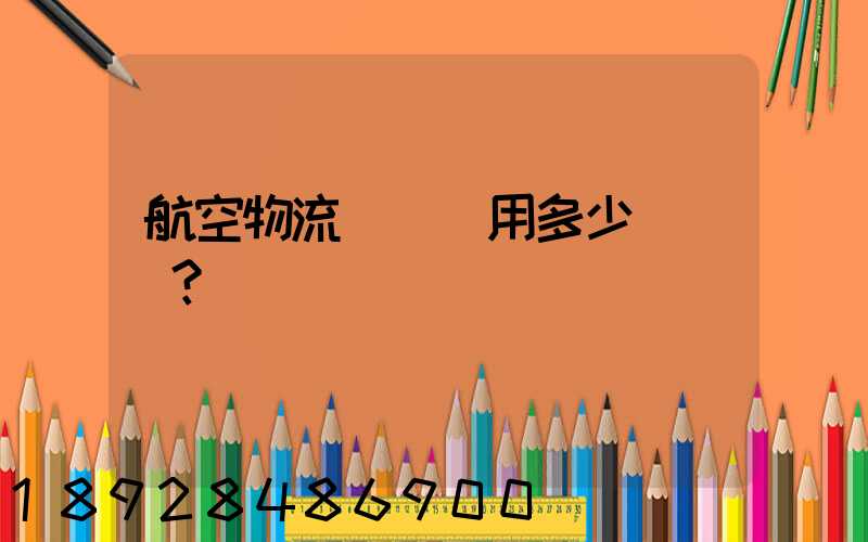 航空物流貨運費用多少？